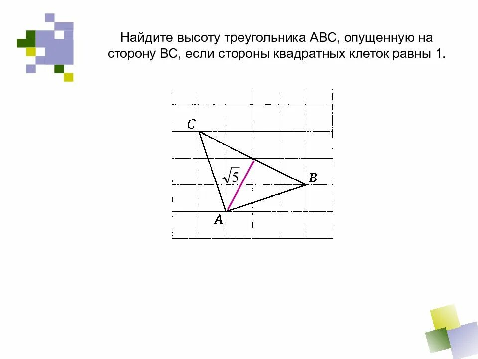 На клетчатой бумаге найти длину медианы. Медиана треугольника на клетчатой бумаге. высота треугольника на клетчатой бумаге. как найти медиану треугольника на клетчатой бумаге. нахождение высоты треугольника на клетчатой бумаге.