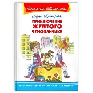 Прокофьевой приключения желтого чемоданчика