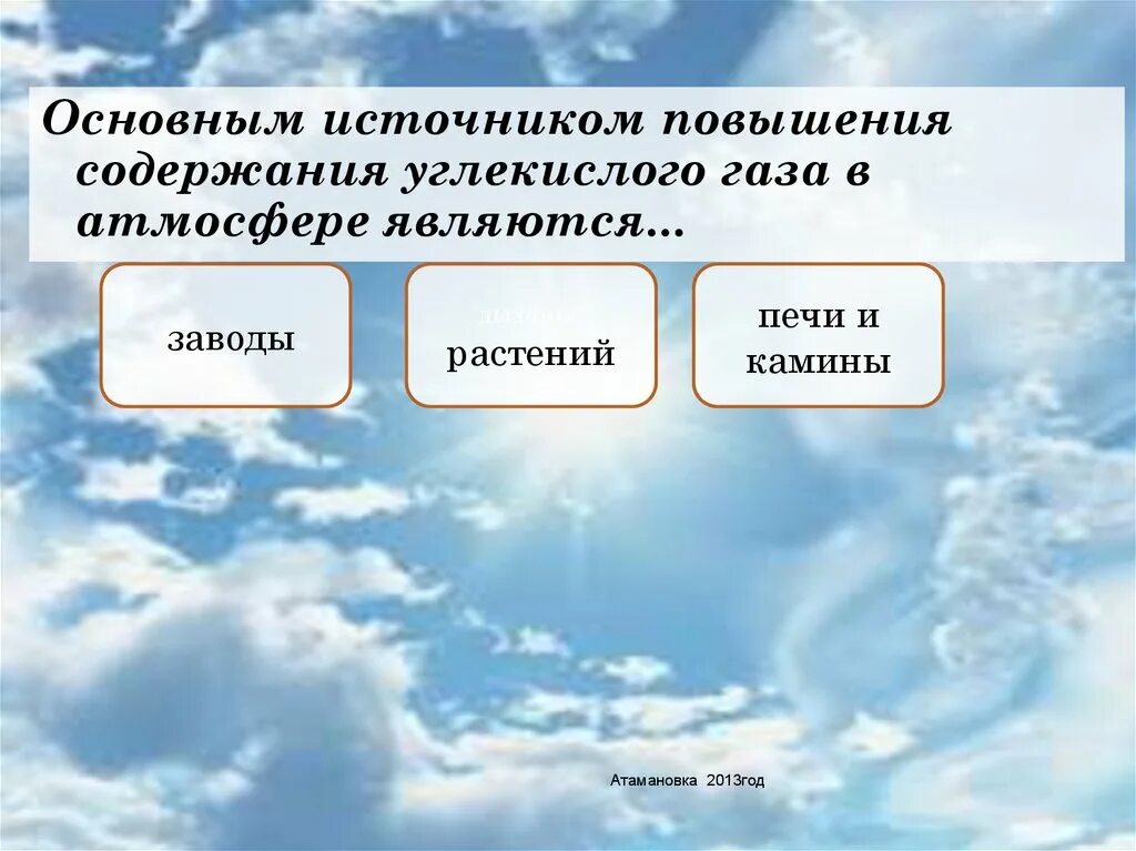 Увеличение содержания углекислого газа в атмосфере. Источники углекислого газа в атмосфере. источники co в атмосфере. основные источники углекислого газа в атмосфере. назовите основной источник поступления углекислого газа в атмосферу.