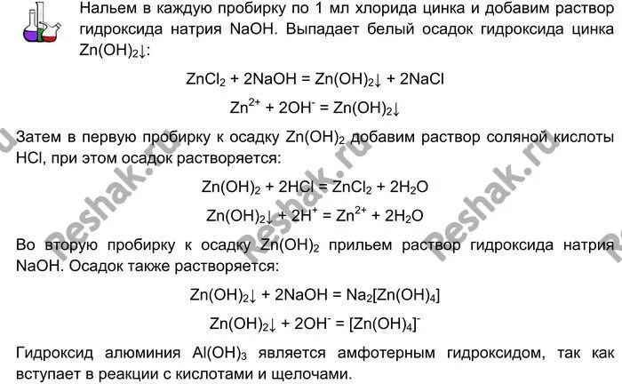 Цинк раствор едкого натра. Хлорид цинка плюс гидроксид натрия. Гидроксид цинка плюс гидроксид натрия. Цинк плюс гидроксид калия. Хлорид цинка и гидроксид натрия реакция.