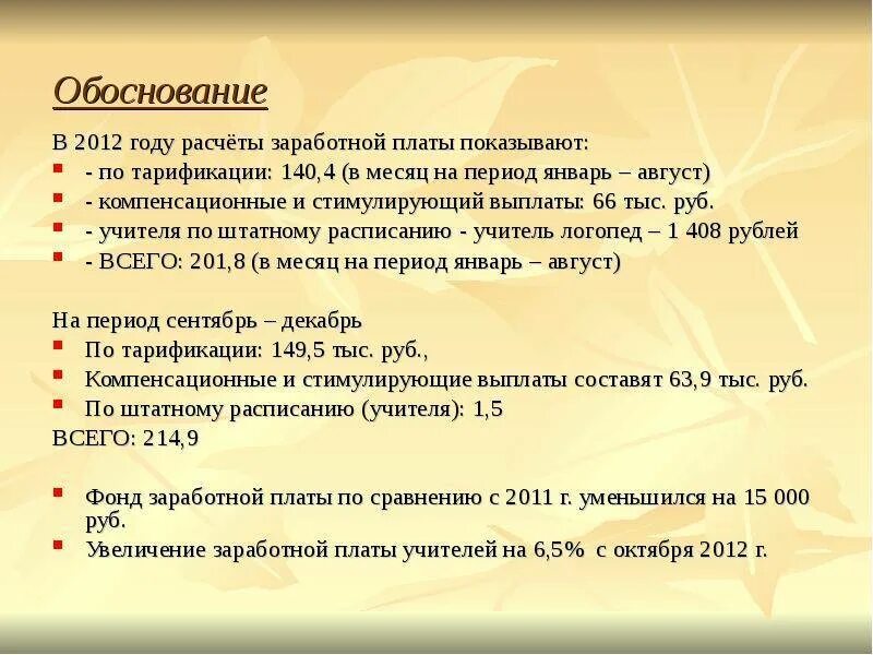 Обоснование повышения заработной платы. Обоснование о повышении заработной платы образец. Обоснование для увеличения оклада. Обоснование увеличение заработной платы.