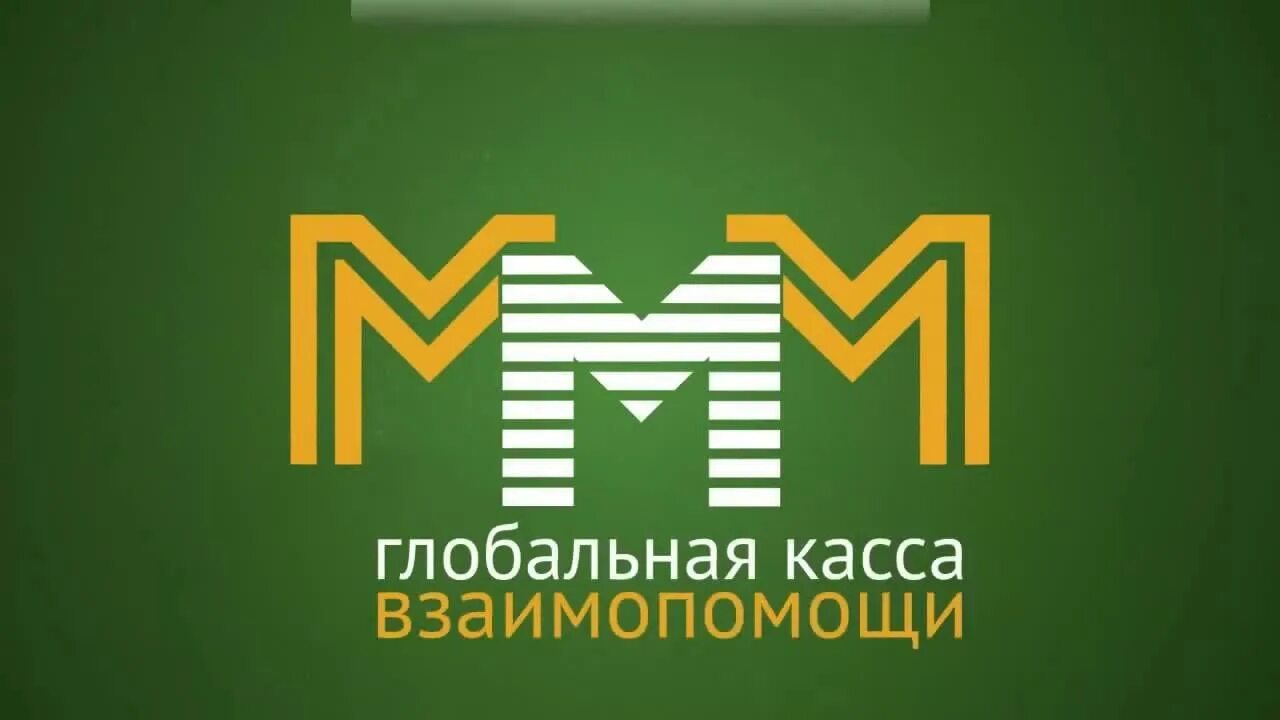 Название ммм. Ммм. Ммм эмблема. Ммм пирамида логотип. Финансовая пирамида ммм.