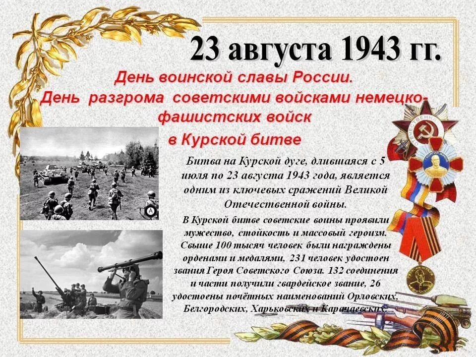 День разгрома немецко-фашистских войск в Курской битве (23 августа 1943).. 23 Августа день воинской славы России Курская битва. День разгрома советскими войсками немецких войск в Курской битве. День воинской славы 23 августа 1943. Праздники дни воинской славы