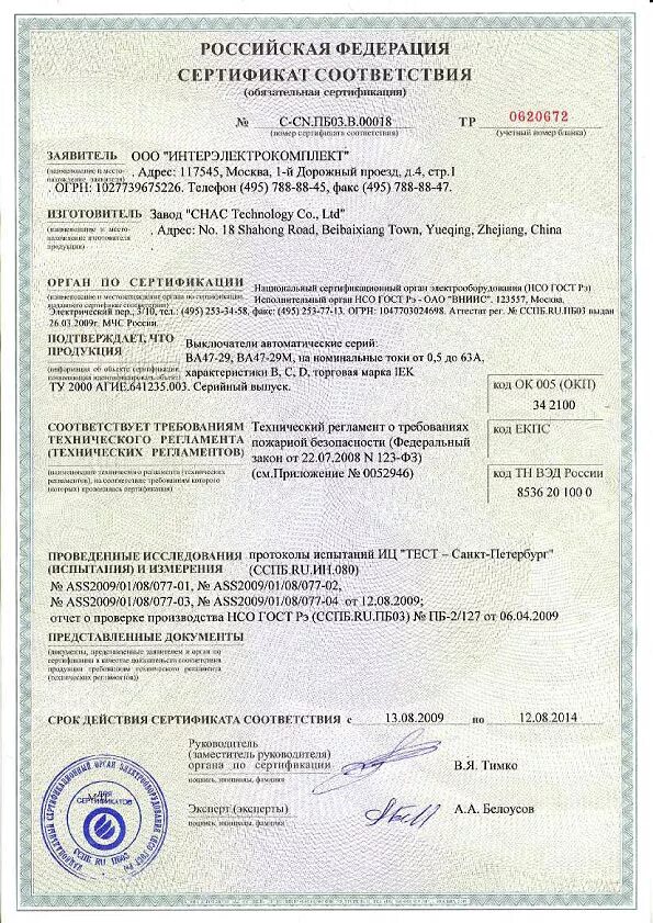 Сертификат на автоматический выключатель iek ва88-35. Автоматический выключатель ва-6а iek сертификат соответствия. Ва47 29 сертификат. Автоматы legrand dx3 сертификат соответствия. Сертификат на автоматические выключатели ekf.