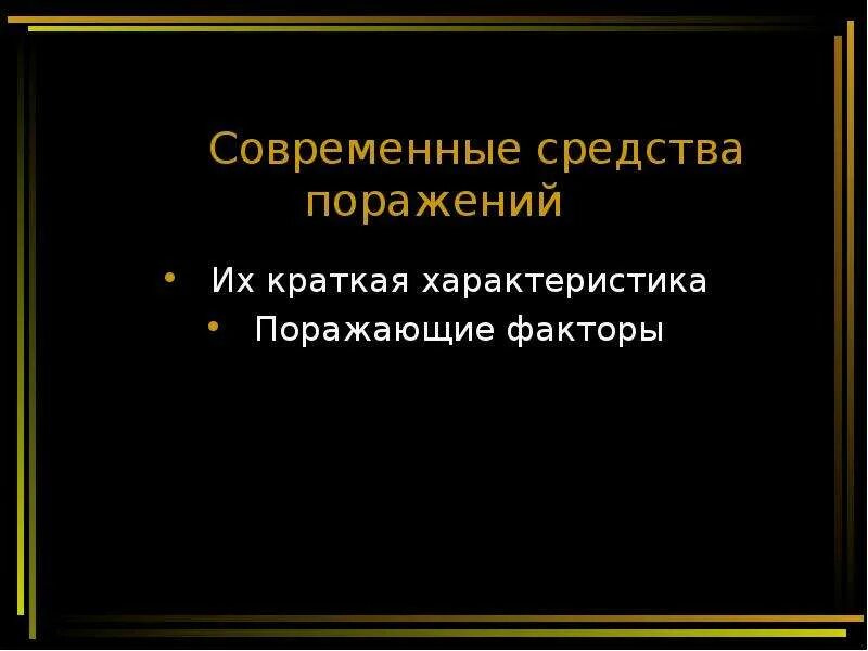 Современные средства поражения ответы. Современные средства поражения. современные средства поражения кратко. характеристика современных средств поражения. современные средства поражения их краткая характеристика.