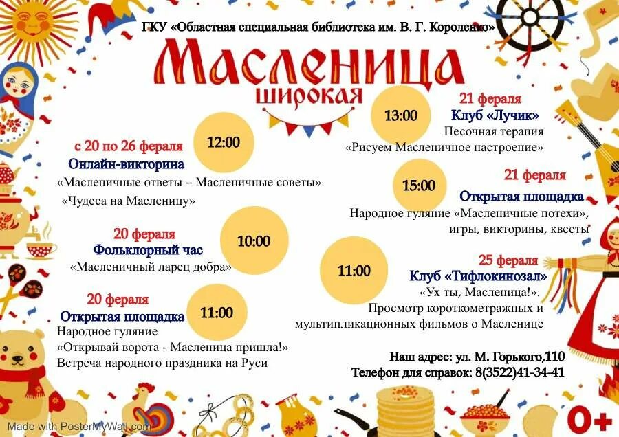 Масленица мероприятия. Масленичная неделя мероприятия. Мероприятия на праздничную неделю Масленицы. Масленица плакат. Когда масличная неделя в 2024 году