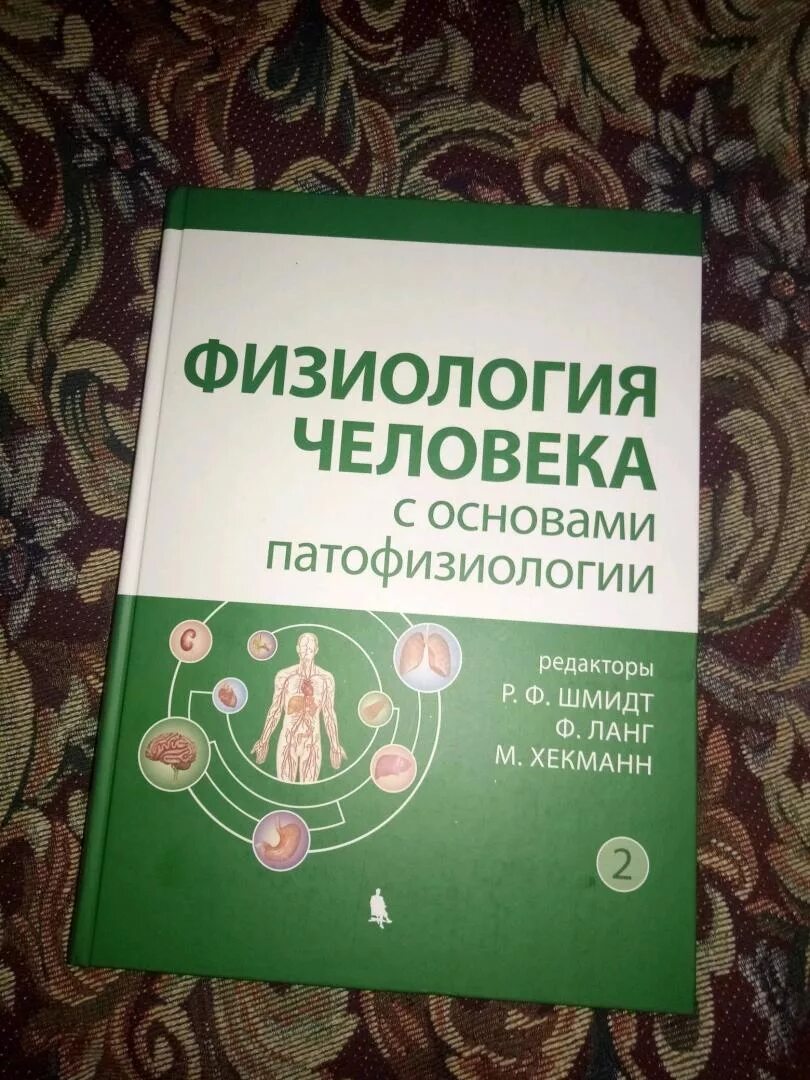 Шмидт физиология. Шмидт ланг физиология человека. «физиология человека» р. Физиология человека книга. Физиология шмидт и тевс.