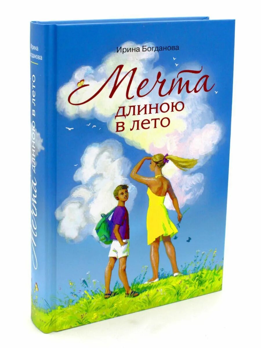 Книга мечта отзывы. Книга мечта. Мечта длиной в лето книга.