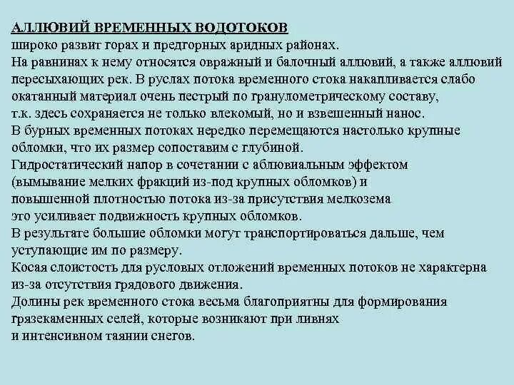 Временный поток смеси воды и обломков. Аллювий.