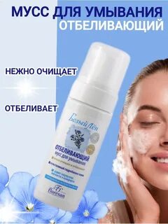 Отбеливающая пенка для умывания