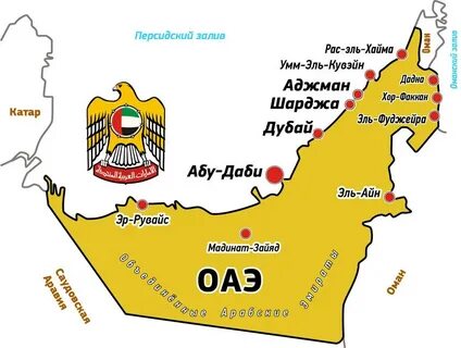 Объединенные арабские эмираты на карте где находится
