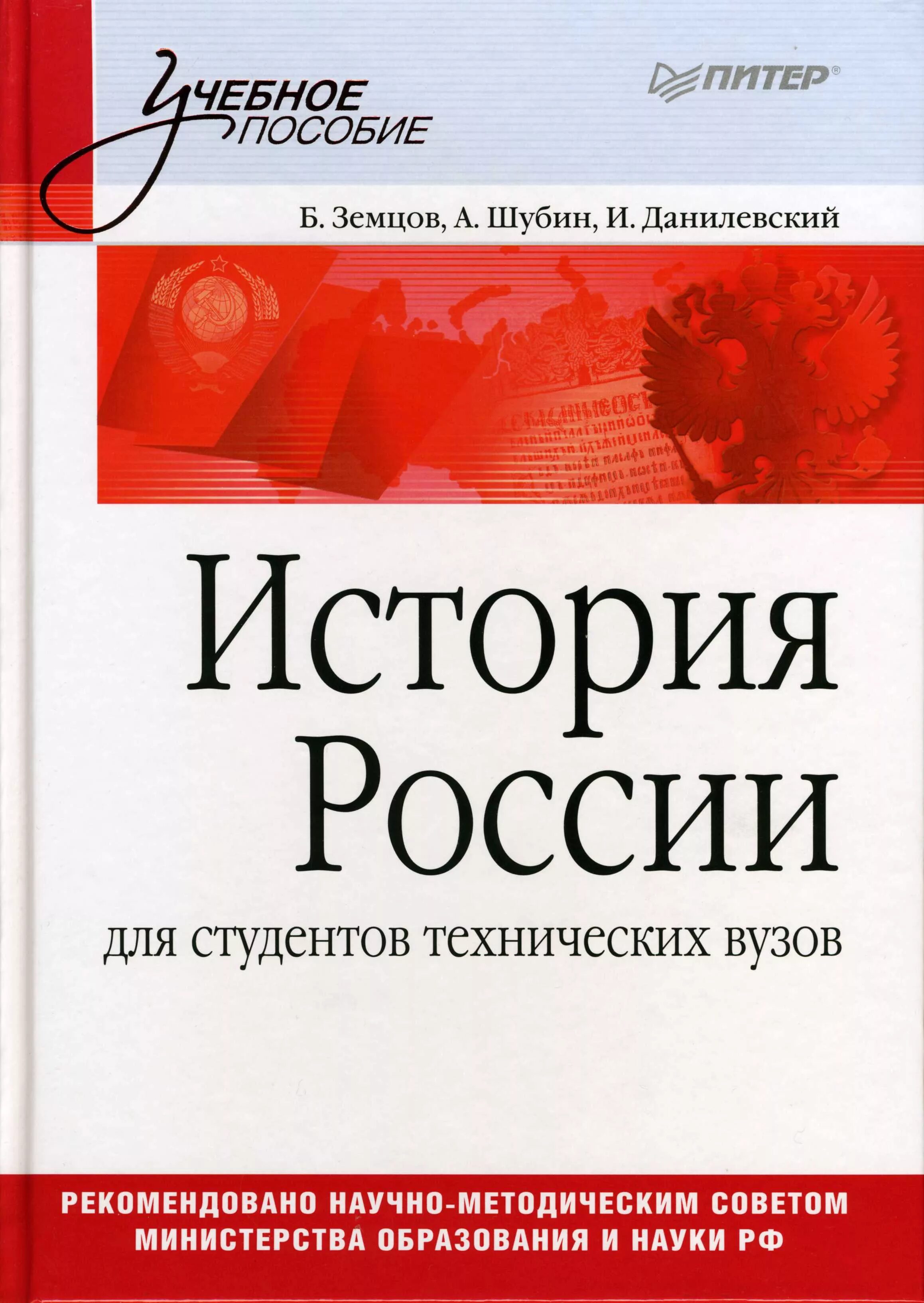 История россии 2016 год учебник. История России учебное пособие. Книга история России. Учебник по истории для технических вузов. Учебник по истории для студентов.