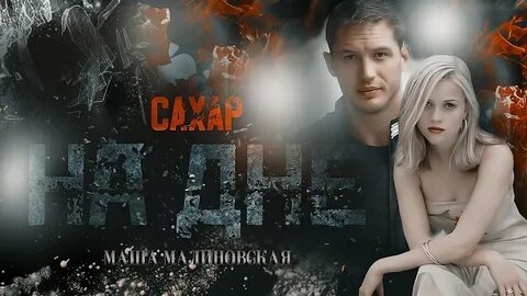 Маша малиновская аудиокниги