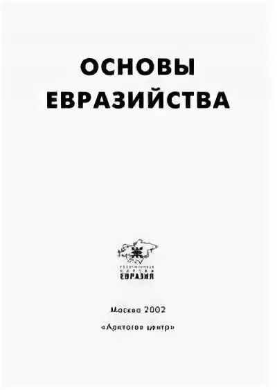 2002 г в ред от. Н Н Алексеев Евразийство. Дугин книги Евразия. Арктогея Дугин.