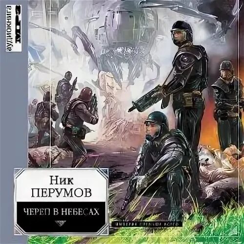 Империя превыше всего ник перумов книга. Ник перумов &quot;череп в небесах&quot;. ник перумов &quot;череп на рукаве&quot;. череп в небесах аудиокнига. череп на рукаве ник перумов обложка.