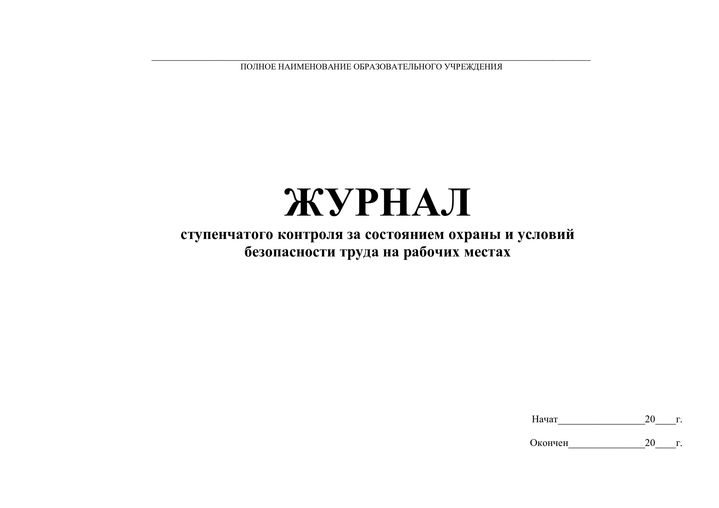 2 х ступенчатый. Журнал 1 ступени контроля по охране. Журнал 3 ступени контроля по охране труда. Журнал трехступенчатого контроля за состоянием охраны труда. Журнал контроля состояния охраны труда пример заполнения.