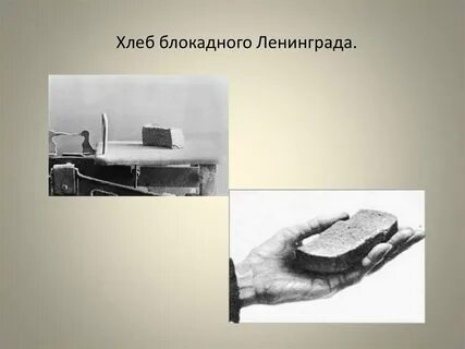 Рисунок блокадного хлеба
