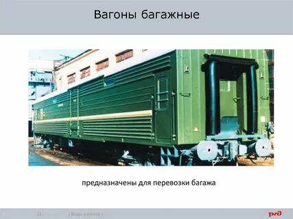 Перевозка багажными вагонами