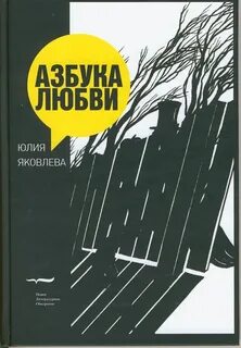 Азбука любви