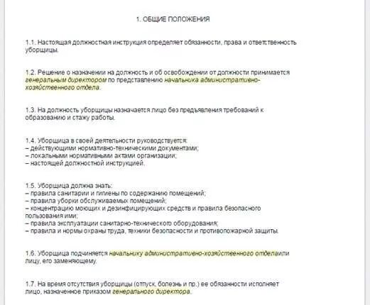 Обязанности уборщицы служебных. Название должности уборщицы в школе. Название должности уборщика. Обязанности уборщицы офисных помещений. Как называется должность уборщицы.