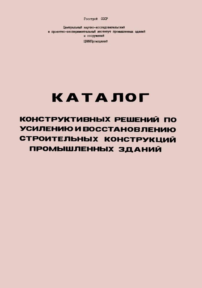 Рекомендации цниипромзданий