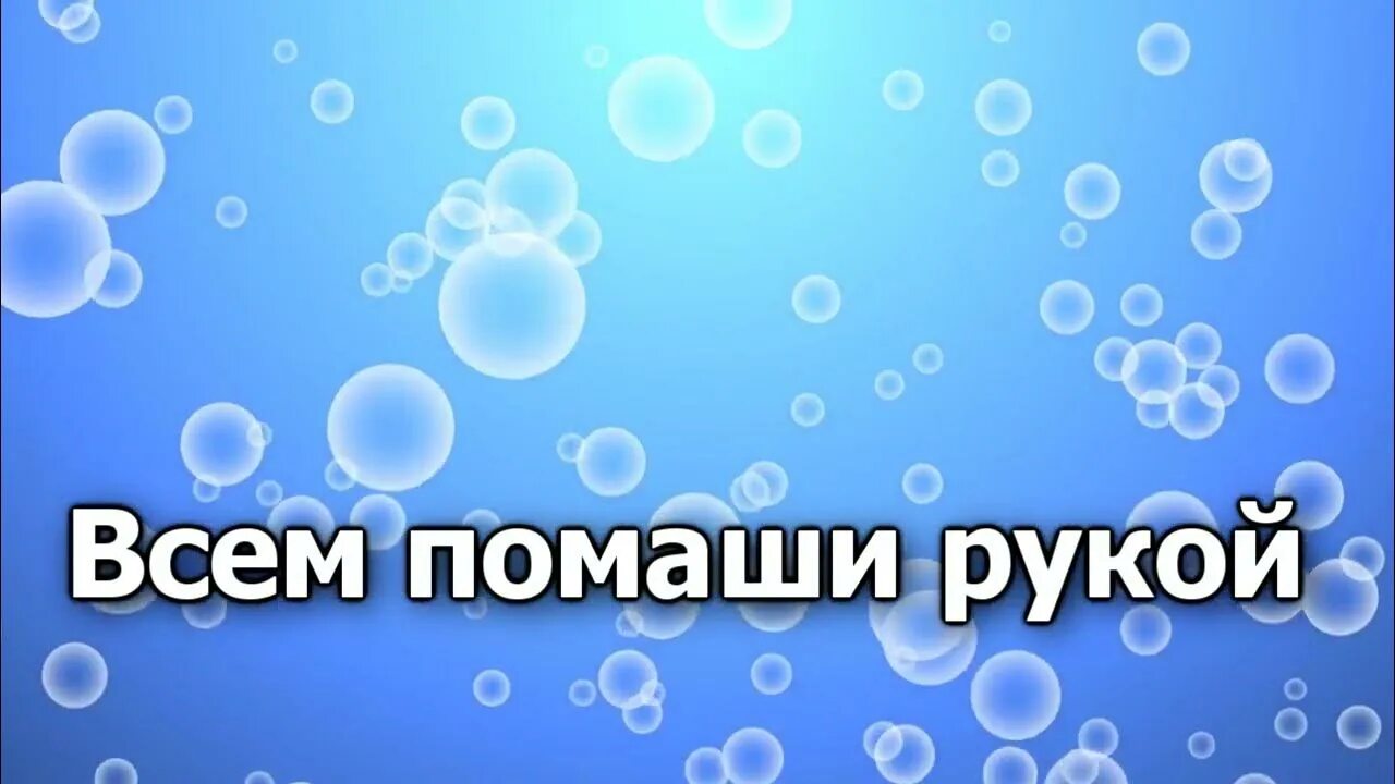 Всем помаши рукой. Христианская песня всем помаши рукой. Помахали ручкой маме пусть