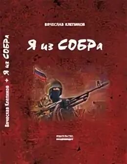 Мы из собра. Книга полковника собра клепикова. мы из собра книга. книга полковника клепикова о чечне.