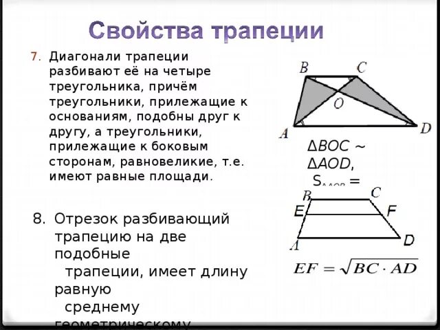 Диагонали трапеции делит трапецию на 4 треугольника. Свойства диагоналей трапеции. Подобие трапеций. Соотношение диагоналей в трапеции. Подобные треугольники в трапеции.