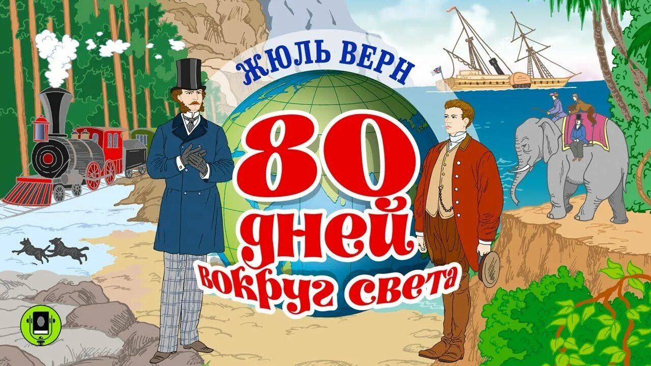 Ж Верн вокруг света за 80 дней. Жюль Верн Филеас Фогг. Жюль Верн вокруг света в восемьдесят дней. Жюль Верн 150 лет.