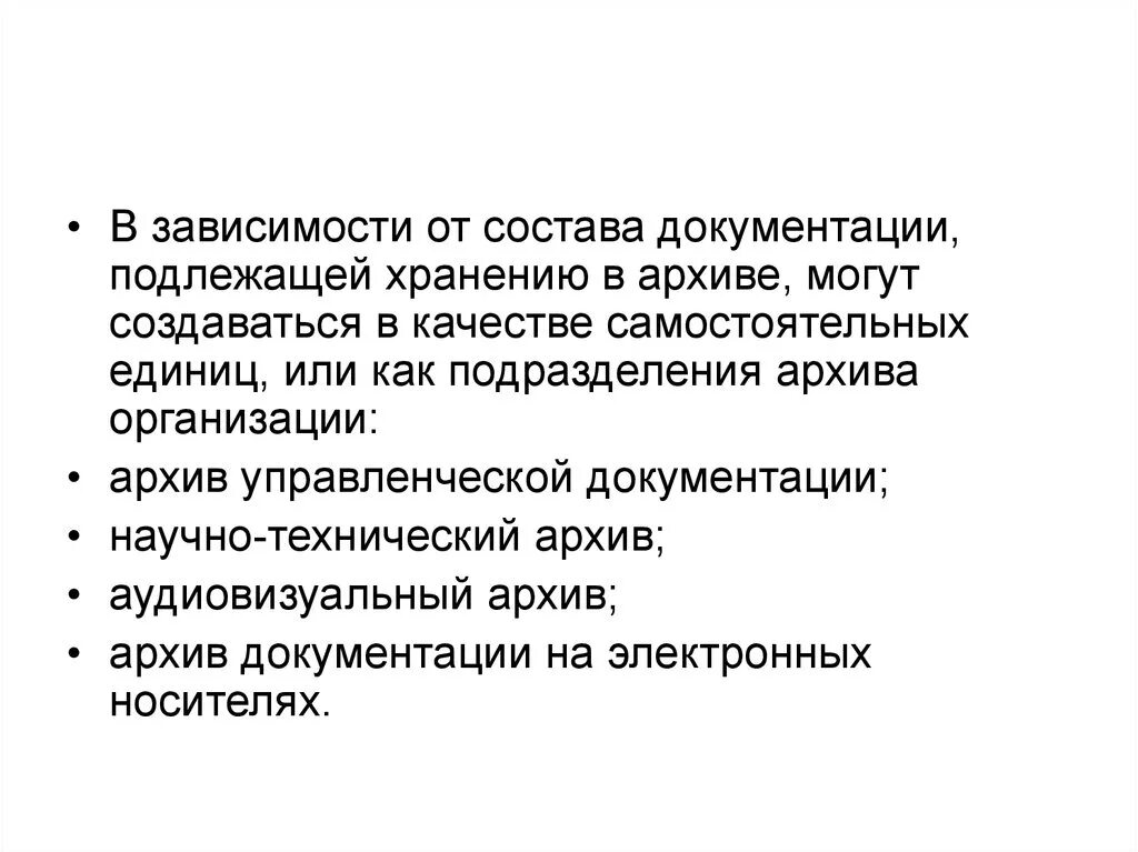 Организация работы архива организации. Архив управленческой документации. Экспертизе ценности технологической документации подлежат. Виды архивов в зависимости от состава документации.