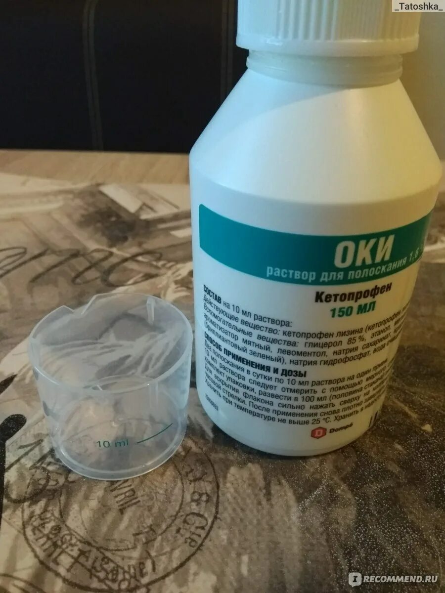 Аналог раствора оки для полоскания горла. Раствор оки. средство для полоскания горла. оки для полоскания горла. оки раствор для полоскания.