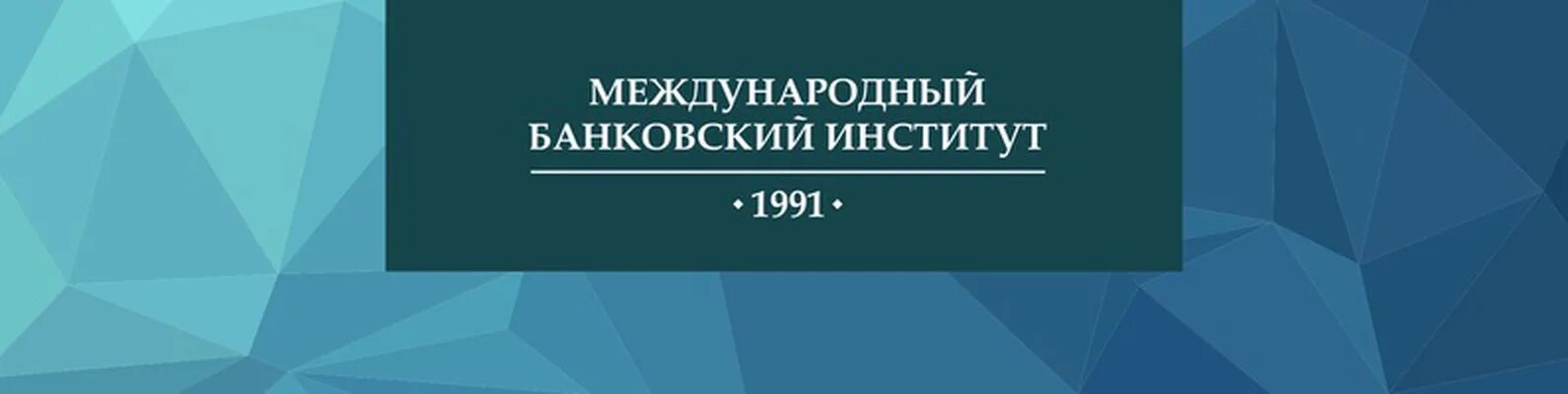 Международный банковский институт анатолия собчака. Международный банковский институт имени Анатолия Собчака. Ibi Международный банковский институт. Международный банковский институт логотип. МБИ Анатолия Собчака.