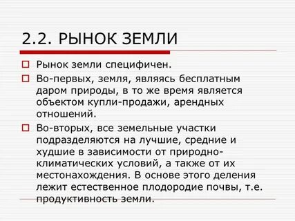 Рынок земли это