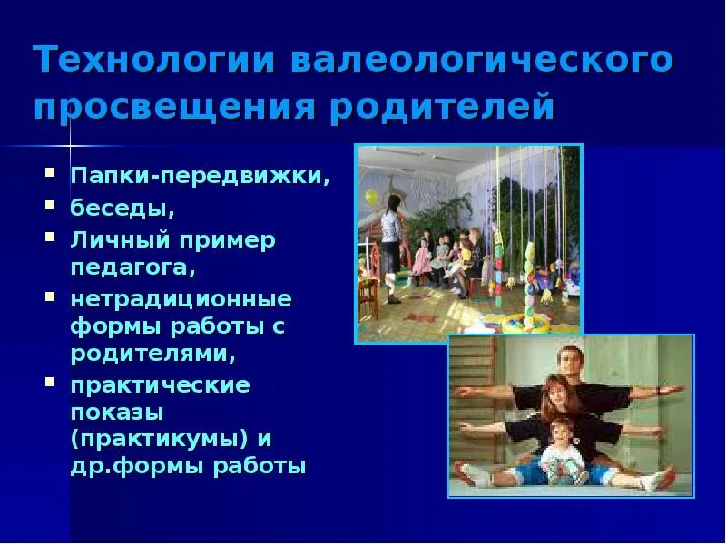 Программа просвещения родителей законных представителей. Здоровьесберегающих технологий в детском саду. сберегающие технологии в детском саду. презентация валеологическое просвещение родителей. формы валеологического просвещения родителей.