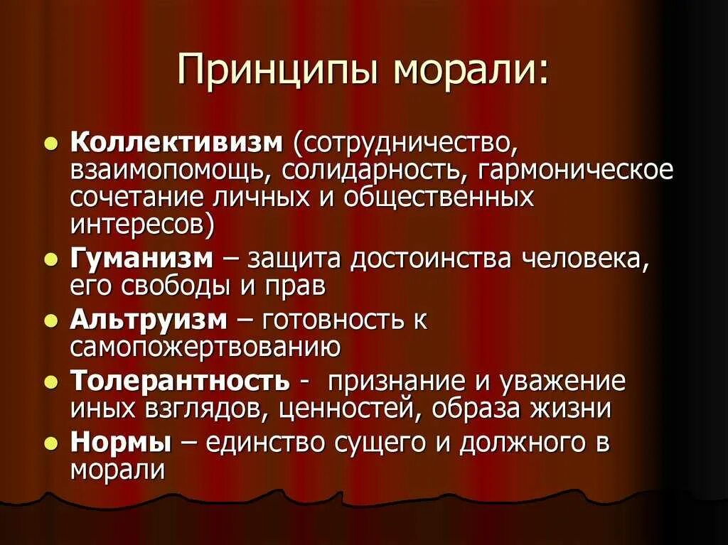 Основные моральные принципы