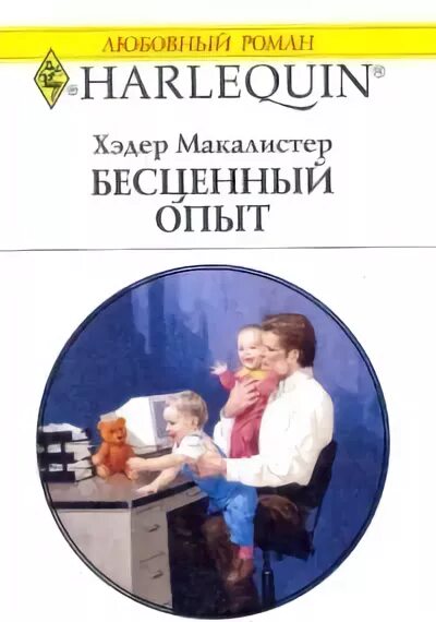 Драгоценный опыт. Бесценный опыт. бесценные книги это. алексис макалистер.