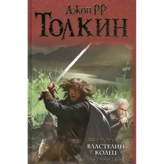 Властелин колец хранители кольца