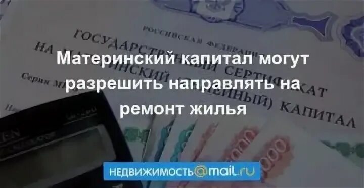 Материнский капитал для ремонта жилья. Реконструкция жилья маткапитал. Можно ли потратить мат капитал на ремонт. Маткапитал на ремонт квартиры. Можно использовать материнский капитал на ремонт квартиры