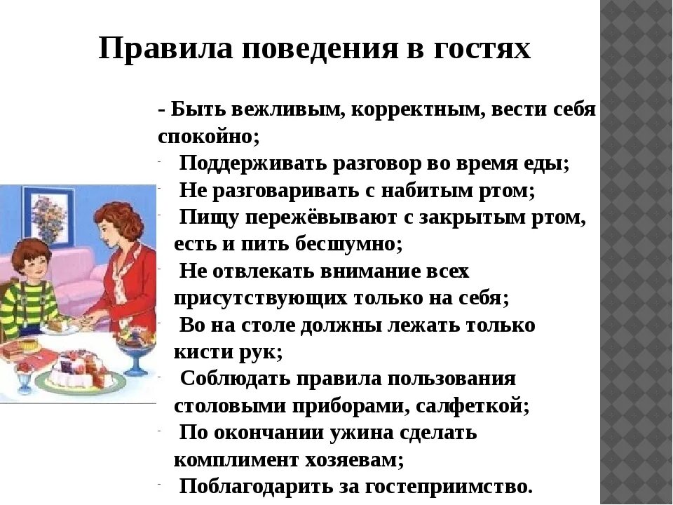 Как вести себя в роли. Правила поведения в гостях. Култураповедениявгостях. Правила поведения для детей. Этикет для дошкольников.