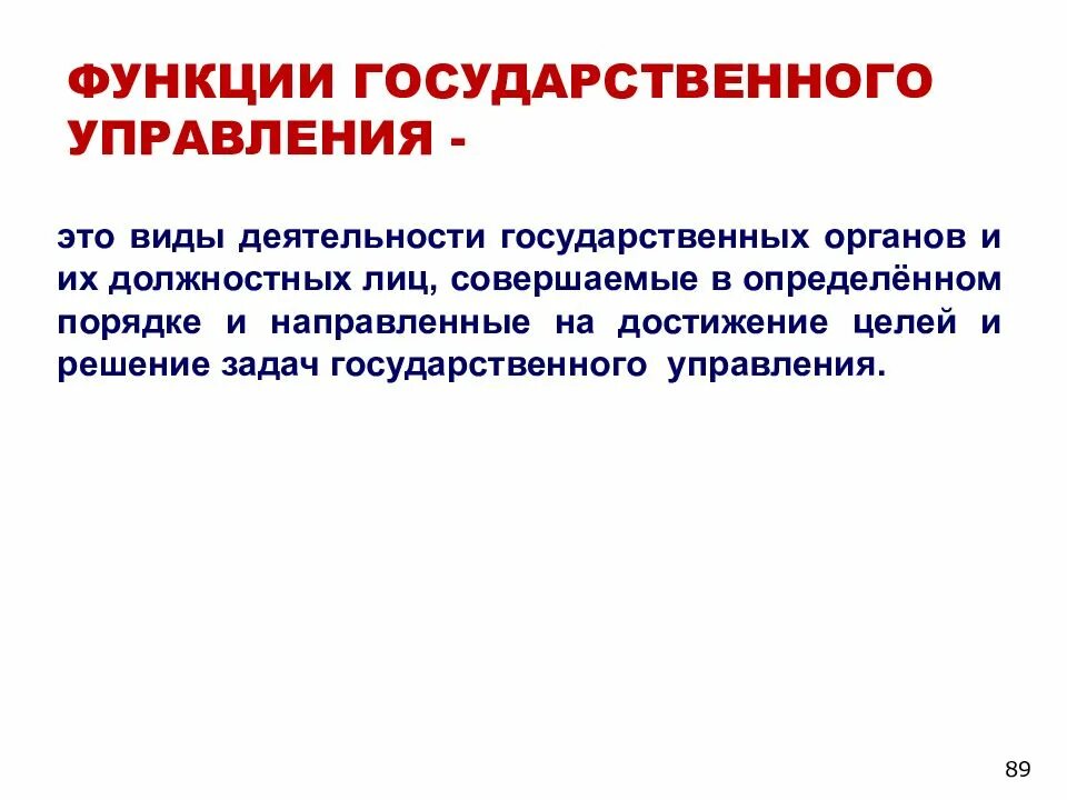 Государственная функция включает. Функции государственного управления. Функции гос управления. Каковы функции государственного управления. Функции органов государственного управления.