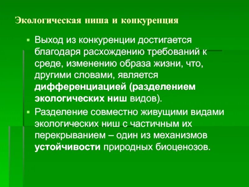 Экологическая ниша. Дифференциация экологических ниш. Искусственная экологическая ниша. Механизмы разделения экологических ниш. 2 примера экологических ниш