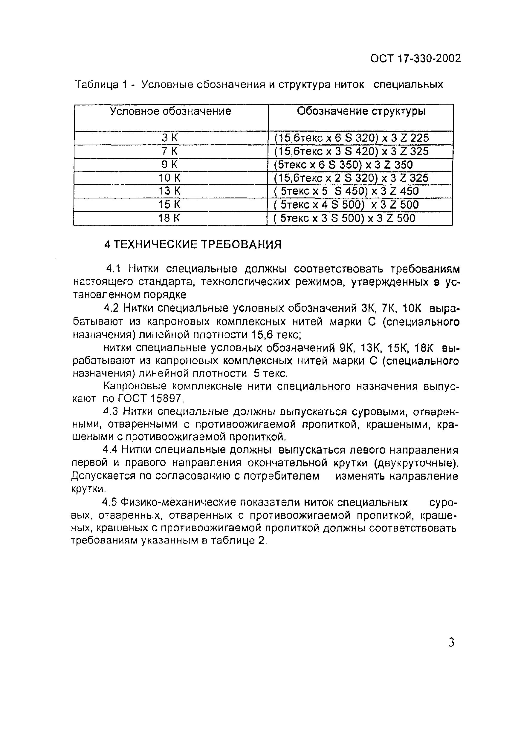 Ост 330 2002. Нитки специальные 3к ОСТ 17-330-2002. Нить капроновая 10к ОСТ 17-330-84. ОСТ 17-330-2002 нитки. Нитки.Капронов ост17-330-02.