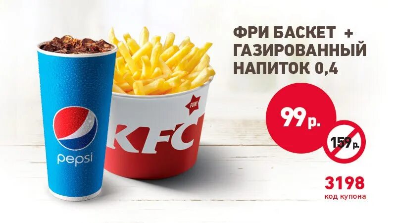 Kfc напитки. Баскет фри. баскет фри купон. меню кфс напитки. баскет фри кфс.