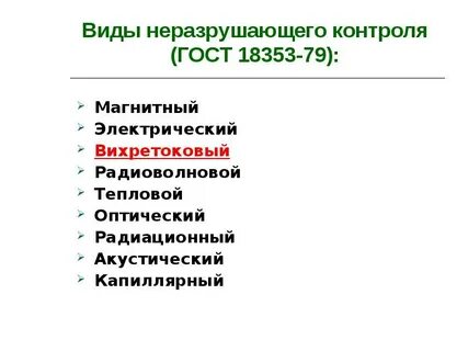 Методы неразрушающего контроля реферат