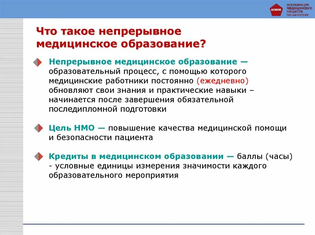 Особенности медицинского образования. Непрерывное медицинское образование. Структура медицинского образования. Непреривний медицинские образование. НМО.