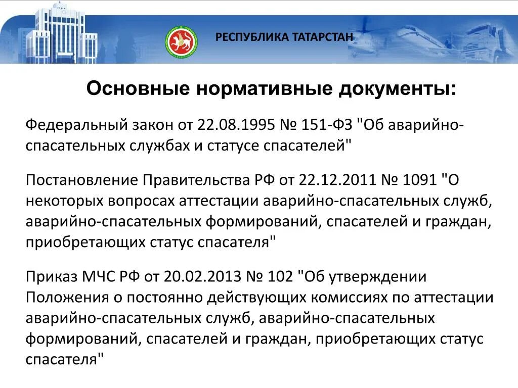 151 фз изменения. Федеральный закон об аварийно-спасательных службах. Закон об аварийно-спасательных службах и статусе спасателей. Федеральный закон от 22 08 1995 151 ФЗ. ФЗ 151 МЧС.