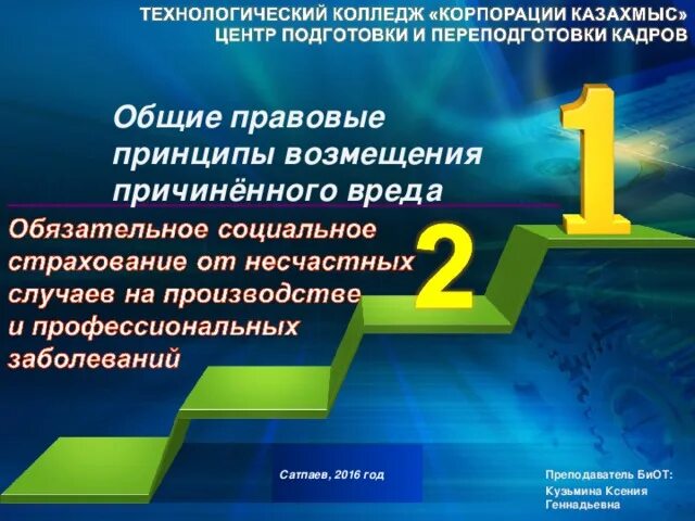 Принципы возмещения убытков. Принципы возмещения вреда. Общие правовые принципы возмещения причиненного вреда кратко. Общие правовые принципы возмещения причинённого труда кратко. Принцип возмещения вреда Трудовое право.