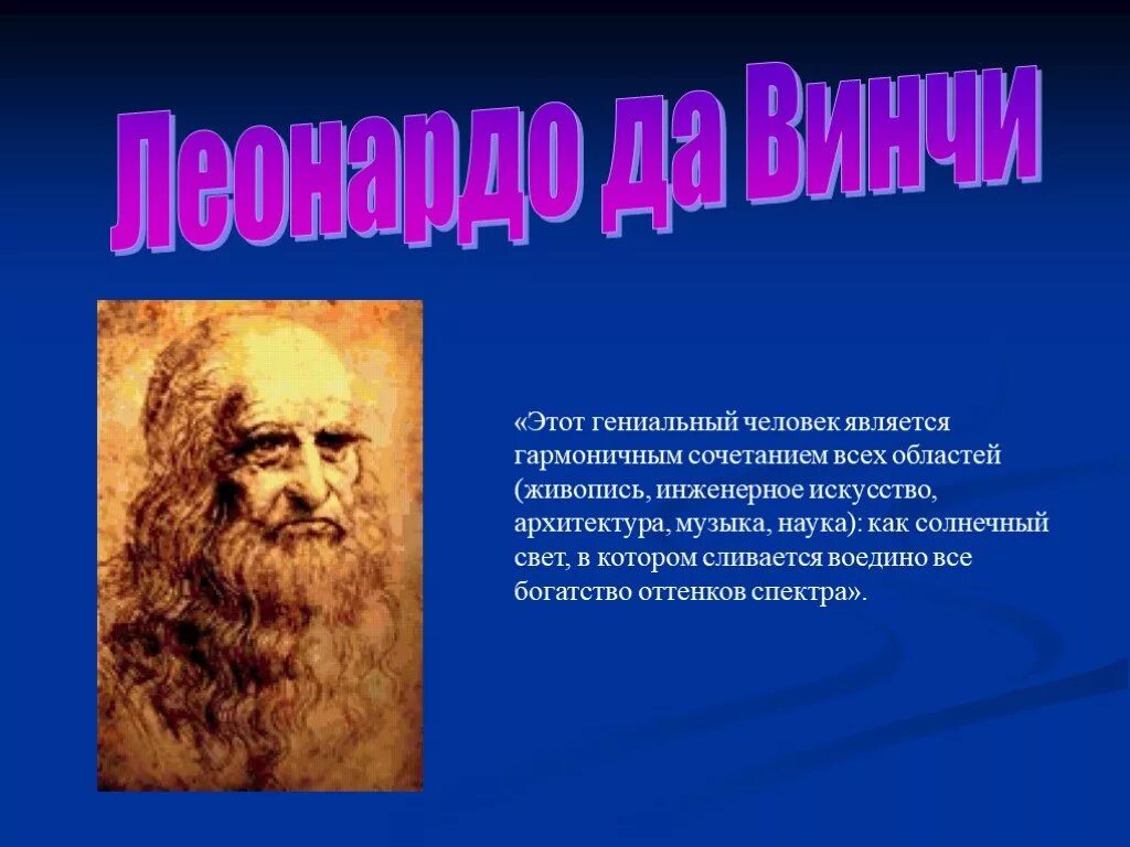 Имя гениального. Сообщение о гениальном человеке Леонардо да Винчи. Леонардо да Винчи през. Доклад о гениальном человеке. Леонардо да Винчи презентация.