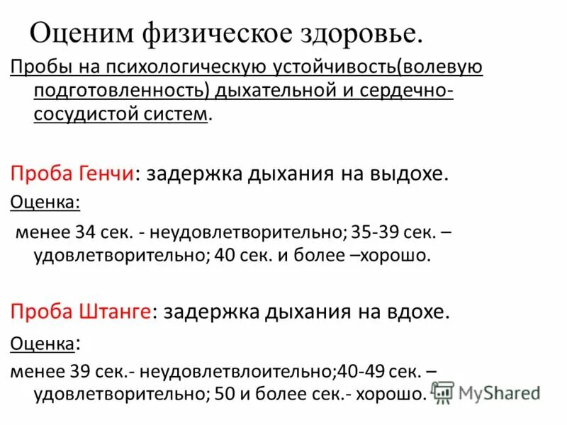 Пробы психология. Проба штанге и Генчи. Проведение пробы психоэмоциональной пробы. Проба Генчи. Пробы с психоэмоциональными нагрузками..