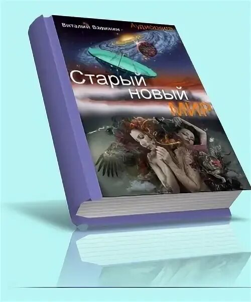 Старый новый мир аудиокнига. Новый мир авторы книг. Под небом четырёх миров аудиокнига. Мой новый твой мир аудиокнига.